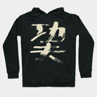 Kungfu (Chinese Character) Ink Calligraphy Hoodie